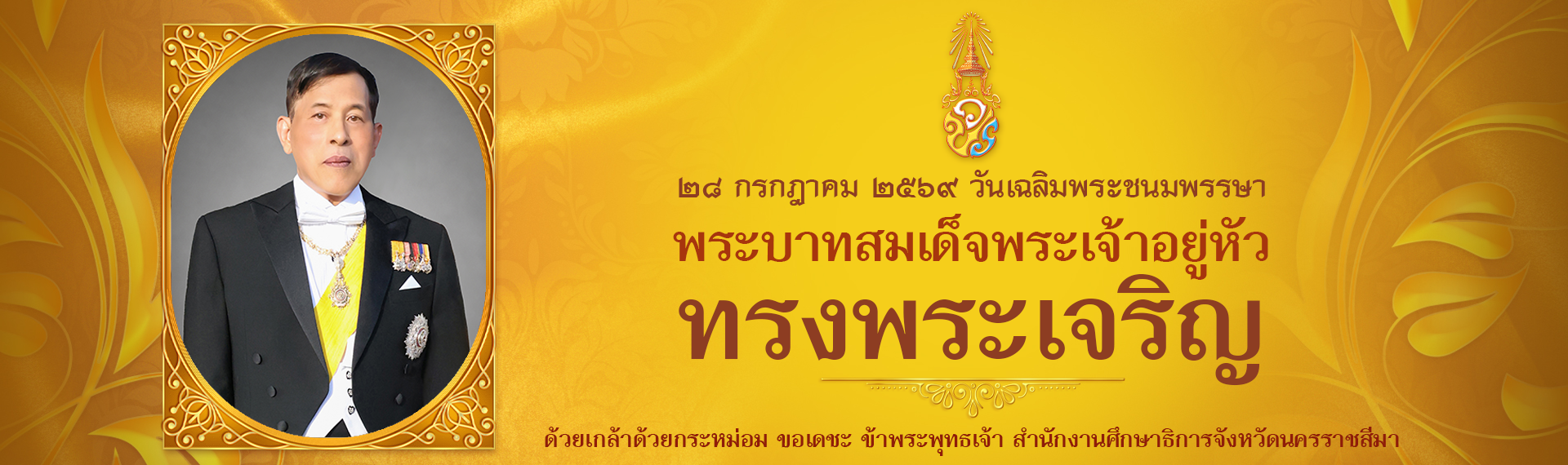วันเฉลิมพระชนมพรรษาพระบาทสมเด็จพระเจ้าอยู่หัว 28 กรกฎาคม 2569