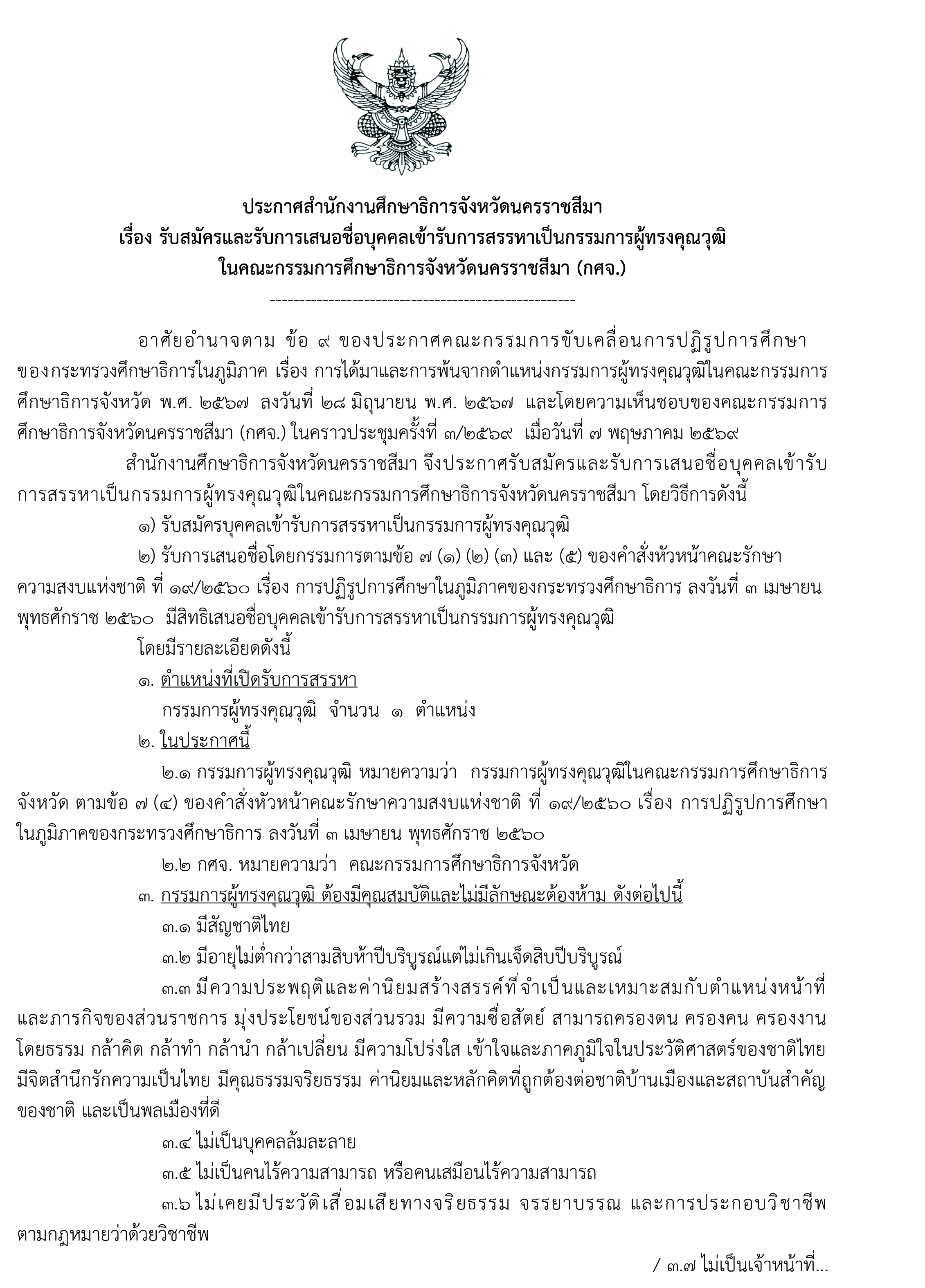 ประกาศสำนักงานศึกษาธิการจังหวัดนครราชสีมา เรื่อง รับสมัครและรับการเสนอชื่อบุคคลเข้ารับการสรรหาเป็นกรรมการผู้ทรงคุณวุฒิ ในคณะกรรมการศึกษาธิการจังหวัดนครราชสีมา (กศจ.)