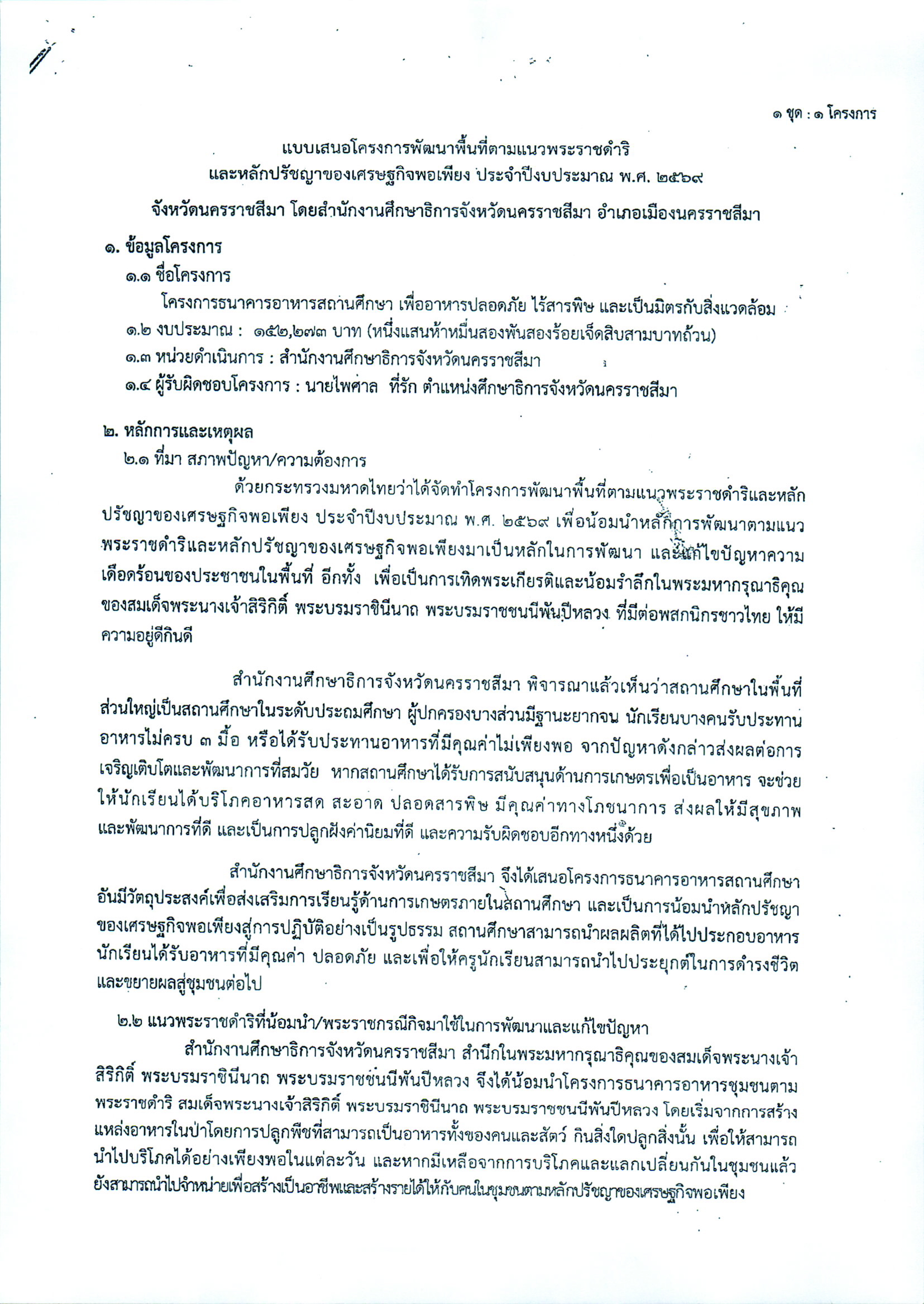 แบบเสนอโครงการพัฒนาพื้นที่ตามแนวพระราชดำริและหลักปรัชญาของเศรษฐกิจพอเพียง ประจำปีงบประมาณ พ.ศ. 2569 จังหวัดนครราชสีมา โดย สำนักงานศึกษาธิการจังหวัดนครราชสีมา