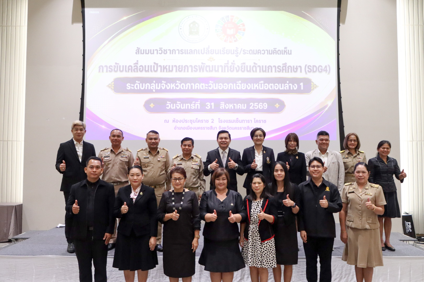 ศธจ.นครราชสีมา สัมมนาวิชาการแลกเปลี่ยนเรียนรู้ การขับเคลื่อน SDG4 ระดับกลุ่มจังหวัดภาคตะวันออกเฉียงเหนือตอนล่าง 1
