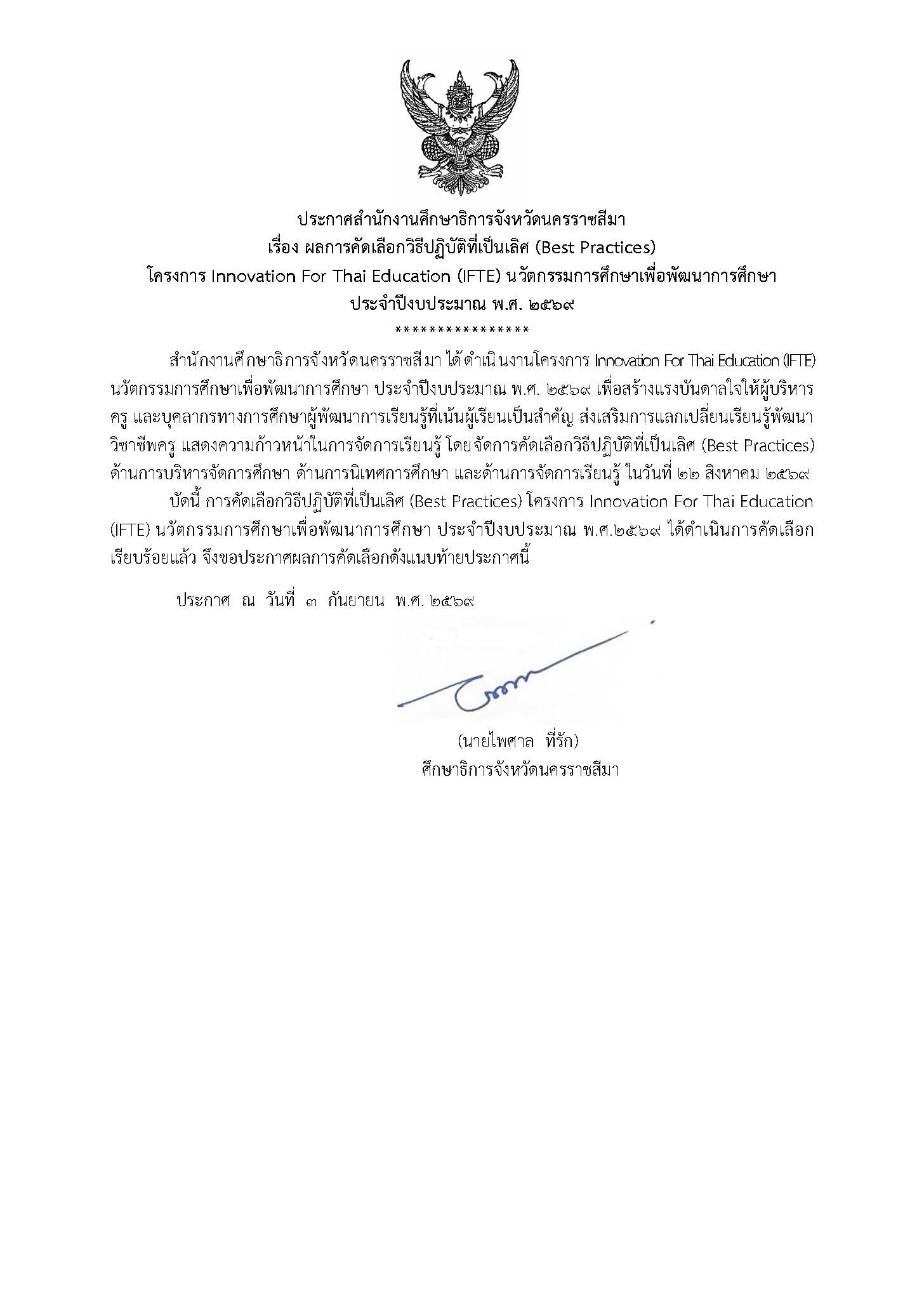 ประกาศสำนักงานศึกษาธิการจังหวัดนครราชสีมา เรื่อง ผลการคัดเลือกวิธีปฏิบัติที่เป็นเลิศ (Best Practices) โครงการ IFTE ประจำปีงบประมาณ พ.ศ. 2569