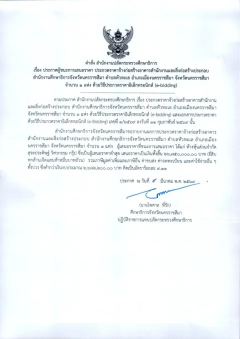 หน้าแรกของประกาศผู้ชนะการเสนอราคา ประกวดราคาจ้างก่อสร้างอาคารสำนักงานและสิ่งก่อสร้างประกอบ สำนักงานศึกษาธิการจังหวัดนครราชสีมา ด้วยวิธีประกวดราคาอิเล็กทรอนิกส์ (e-bidding)