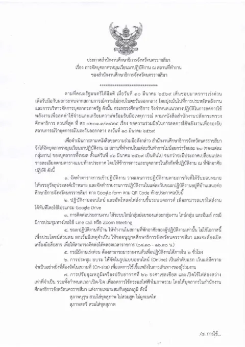 หน้าแรกของประกาศสำนักงานศึกษาธิการจังหวัดนครราชสีมา เรื่อง การจัดบุคลากรหมุนเวียนมาปฏิบัติงาน ณ สถานที่ทำงาน ของสำนักงานศึกษาธิการจังหวัดนครราชสีมา