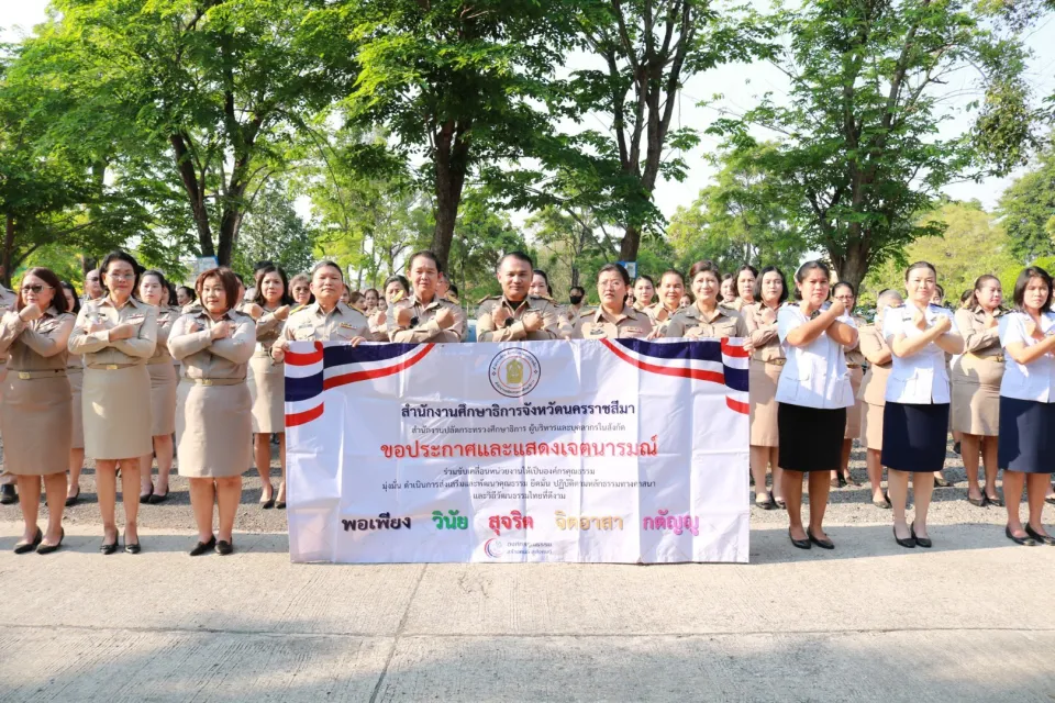 ภาพประกอบข่าว ศธจ.นครราชสีมา ประกาศเจตนารมณ์การต่อต้านการทุจริต ประจำปีงบประมาณ พ.ศ. 2569