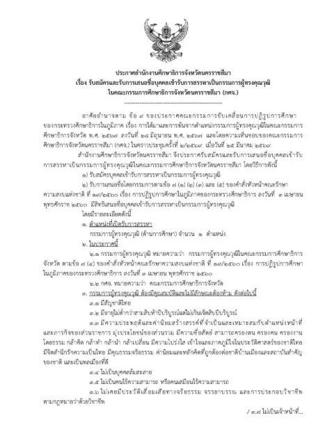 หน้าแรกของประกาศสำนักงานศึกษาธิการจังหวัดนครราชสีมา เรื่อง รับสมัครและรับการเสนอชื่อบุคคลเข้ารับการสรรหาเป็นกรรมการผู้ทรงคุณวุฒิในคณะกรรมการศึกษาธิการจังหวัดนครราชสีมา (กศจ.)