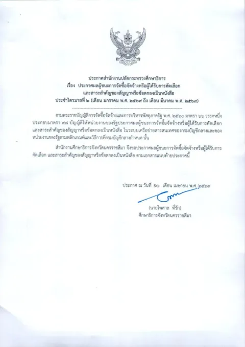 หน้าแรกของประกาศสำนักงานปลัดกระทรวงศึกษาธิการ เรื่อง ประกาศผลผู้ชนะการจัดซื้อจัดจ้างหรือผู้ได้รับการคัดเลือกและสาระสำคัญของสัญญาหรือข้อตกลงเป็นหนังสือ ประจำไตรมาสที่ 2