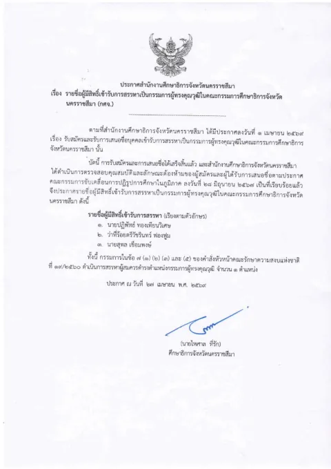 หน้าแรกของประกาศสำนักงานศึกษาธิการจังหวัดนครราชสีมา เรื่อง รายชื่อผู้มีสิทธิ์เข้ารับการสรรหาเป็นกรรมการผู้ทรงคุณวุฒิในคณะกรรมการศึกษาธิการจังหวัดนครราชสีมา (กศจ.)