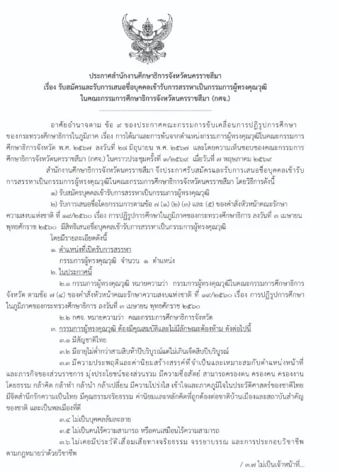 หน้าแรกของประกาศสำนักงานศึกษาธิการจังหวัดนครราชสีมา เรื่อง รับสมัครและรับการเสนอชื่อบุคคลเข้ารับการสรรหาเป็นกรรมการผู้ทรงคุณวุฒิ ในคณะกรรมการศึกษาธิการจังหวัดนครราชสีมา (กศจ.)