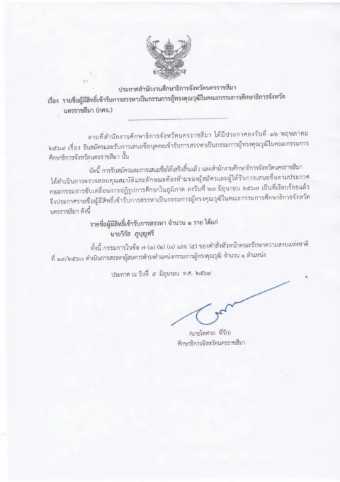 หน้าแรกของประกาศสำนักงานศึกษาธิการจังหวัดนครราชสีมา เรื่อง รายชื่อผู้มีสิทธิ์เข้ารับการสรรหาเป็นกรรมการผู้ทรงคุณวุฒิในคณะกรรมการศึกษาธิการจังหวัดนครราชสีมา (กศจ.)