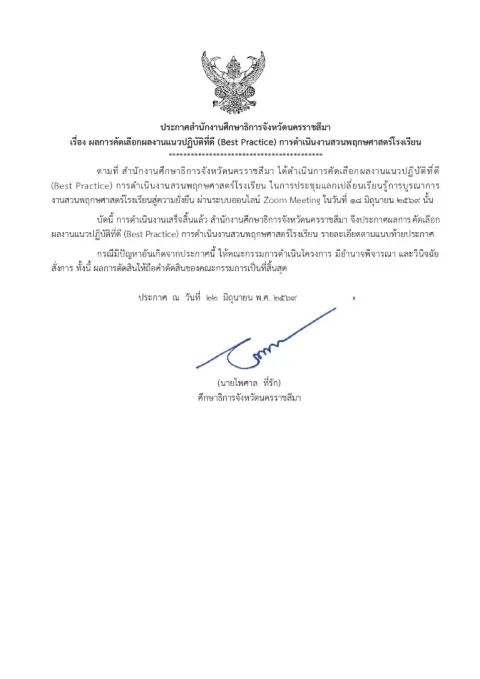 หน้าแรกของประกาศสำนักงานศึกษาธิการจังหวัดนครราชสีมา เรื่อง ผลการคัดเลือกผลงานแนวปฏิบัติที่ดี (Best Practice) การดำเนินงานสวนพฤกษศาสตร์โรงเรียน