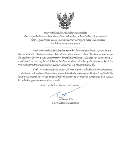หน้าแรกของประกาศสำนักงานศึกษาธิการจังหวัดนครราชสีมา เรื่อง ผลการคัดเลือกสถานศึกษาพัฒนาเป็นสถานศึกษาต้นแบบที่ส่งเสริมพัฒนาทักษะสมอง EF เพื่อสร้างภูมิคุ้มกันชีวิตฯ ประจำปีงบประมาณ พ.ศ. 2569