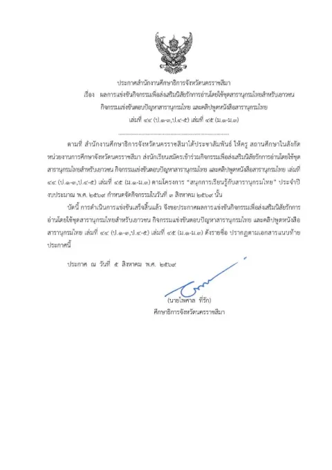 หน้าแรกของประกาศสำนักงานศึกษาธิการจังหวัดนครราชสีมา เรื่อง ผลการแข่งขันกิจกรรมเพื่อส่งเสริมนิสัยรักการอ่านโดยใช้ชุดสารานุกรมไทยสำหรับเยาวชน กิจกรรมแข่งขันตอบปัญหาสารานุกรมไทย