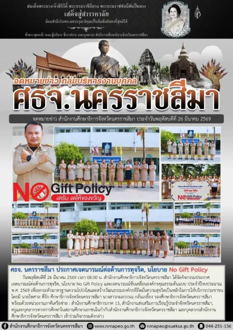หน้าแรกของสำนักงานศึกษาธิการจังหวัดนครราชสีมาประกาศเจตนารมณ์ต่อต้านการทุจริต นโยบาย No Gift Policy