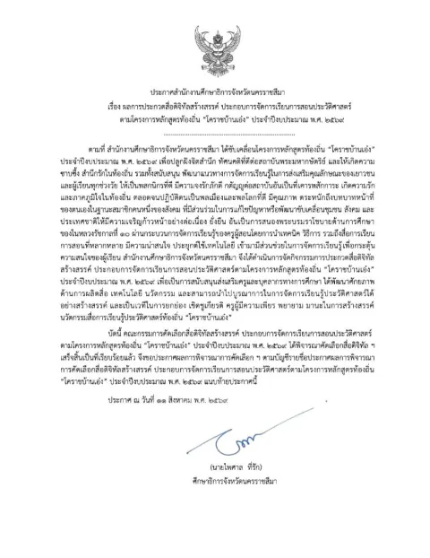 หน้าแรกของประกาศสำนักงานศึกษาธิการจังหวัดนครราชสีมา เรื่อง ผลการประกวดสื่อดิจิทัลสร้างสรรค์ ประกอบการจัดการเรียนการสอนประวัติศาสตร์ ตามโครงการหลักสูตรท้องถิ่น "โคราชบ้างเอ๋ง" ประจำปีงบประมาณ พ.ศ. 2569