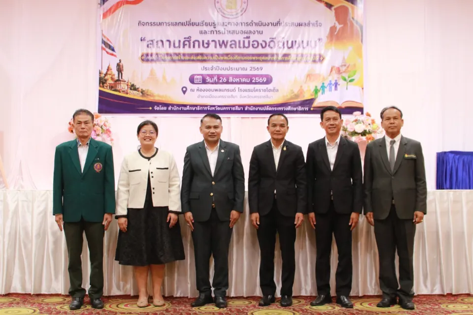 ภาพประกอบข่าว ศธจ.นครราชสีมา จัดกิจกรรมแลกเปลี่ยนเรียนรู้แนวทางการดำเนินงาน "สถานศึกษาพลเมืองดีต้นแบบ"