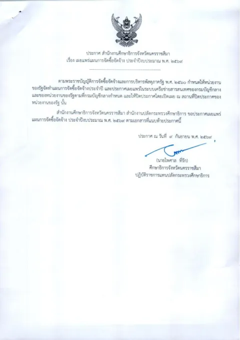 หน้าแรกของประกาศสำนักงานศึกษาธิการจังหวัดนครราชสีมา เรื่อง เผยแพร่แผนการจัดซื้อครุภัณฑ์คอมพิวเตอร์พร้อมอุปกรณ์ จำนวน 9 รายการ ประจำปีงบประมาณ พ.ศ. 2569