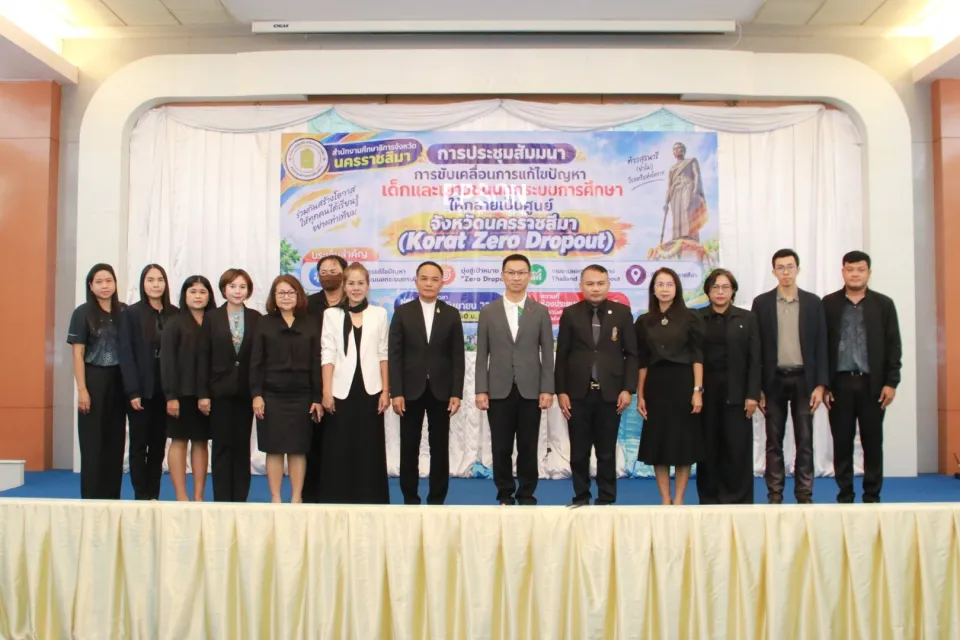 ภาพประกอบข่าว ศธจ.นครราชสีมา จัดประชุมสัมมนา ขับเคลื่อนการแก้ไขปัญหา Thailand Zero Dropout ระดับจังหวัด