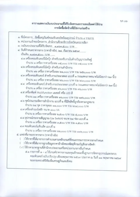 หน้าแรกของประกาศราคากลางสำหรับการจัดซื้อครุภัณฑ์คอมพิวเตอร์พร้อมอุปกรณ์ จำนวน 9 รายการ