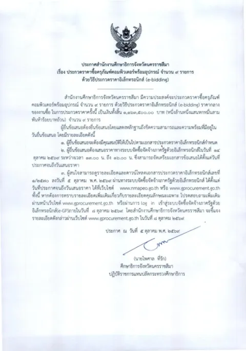 หน้าแรกของประกาศสำนักงานศึกษาธิการจังหวัดนครราชสีมา เรื่อง ประกวดราคาซื้อครุภัณฑ์คอมพิวเตอร์พร้อมอุปกรณ์ จำนวน 9 รายการ ด้วยวิธีประกวดราคาอิเล็กทรอนิกส์ (e-bidding)
