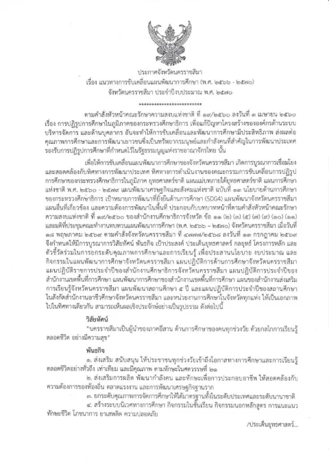 หน้าแรกของประกาศจังหวัดนครราชสีมา เรื่อง แนวทางการขับเคลื่อนแผนพัฒนาการศึกษา (พ.ศ. 2566 - 2570) จังหวัดนครราชสีมา ประจำปีงบประมาณ พ.ศ. 2570