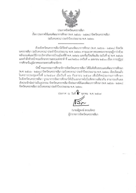 หน้าแรกของประกาศจังหวัดนครราชสีมา เรื่อง ประกาศใช้แผนพัฒนาการศึกษา (พ.ศ. 2566 - 2570) จังหวัดนครราชสีมา (ฉบับทบทวน) ประจำปีงบประมาณ พ.ศ. 2570
