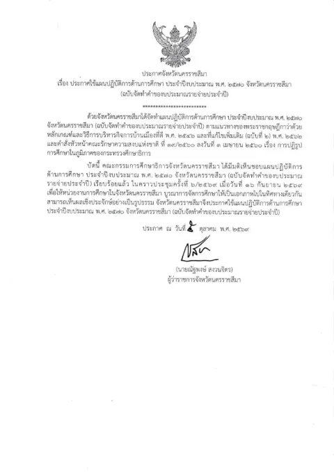 หน้าแรกของประกาศจังหวัดนครราชสีมา เรื่อง ประกาศใช้แผนปฏิบัติการด้านการศึกษา ประจำปีงบประมาณ พ.ศ. 2570 จังหวัดนครราชสีมา (ฉบับจัดทำคำของบประมาณรายจ่ายประจำปี)