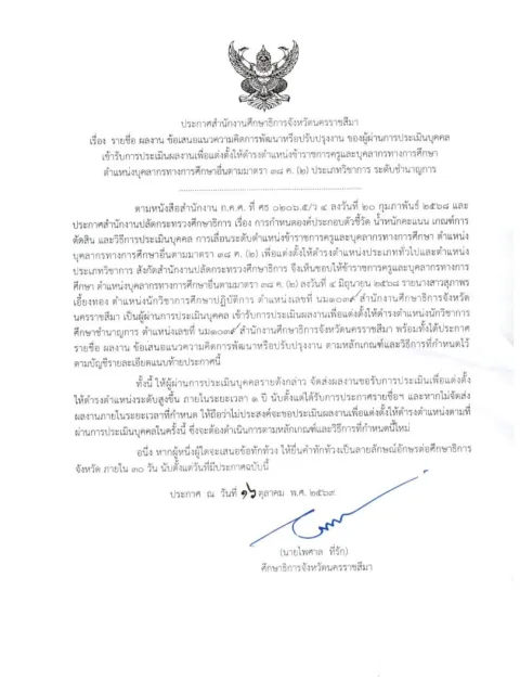 หน้าแรกของประกาศสำนักงานศึกษาธิการจังหวัดนครราชสีมา เรื่อง รายชื่อ ผลงาน ข้อเสนอแนวความคิดการพัฒนาหรือปรับปรุงงาน ของผู้ผ่านการประเมินบุคคลเพื่อแต่งตั้งให้ดำรงตำแหน่งประเภทวิชาการ ระดับชำนาญการ
