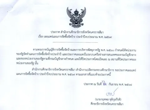 หน้าแรกของประกาศสำนักงานปลัดกระทรวงศึกษาธิการ เรื่อง ประกาศผู้ชนะการเสนอราคาประกวดราคาเช่ารถยนต์ ศูนย์เสมารักษ์ สำนักงานศึกษาธิการจังหวัดนครราชสีมา จำนวน 1 รายงาน ด้วยวิธีประกวดราคาอิเล็กทรอนิกส์ (e-bidding)