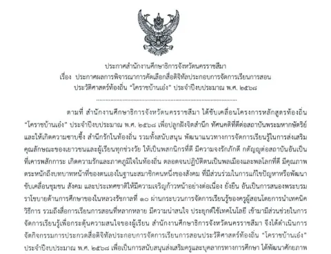 หน้าแรกของประกาศสำนักงานศึกษาธิการจังหวัดนครราชสีมา เรื่อง ประกาศผลการพิจารณาการคัดเลือกสื่อดิจิทัลประกอบการจัดการเรียนการสอนประวัติศาสตร์ท้องถิ่น "โคราชบ้านเอ๋ง" ประจำปีงบประมาณ พ.ศ. 2568