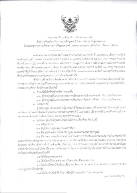 หน้าแรกของประกาศสำนักงานศึกษาธิการจังหวัดนครราชสีมา เรื่อง การรับสมัคร/รับการเสนอชื่อบุคคลเข้ารับการสรรหาเป็นผู้ทรงคุณวุฒิในคณะอนุกรรมการบริหารราชการเชิงยุทธศาสตร์ และคณะอนุกรรมการเกี่ยวกับการพัฒนาการศึกษา