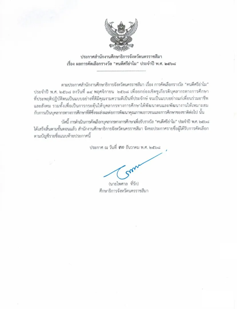 ภาพประกอบข่าว ประกาศผลการคัดเลือกรางวัล “คนดีศรีย่าโม” ประจำปี พ.ศ. 2568
