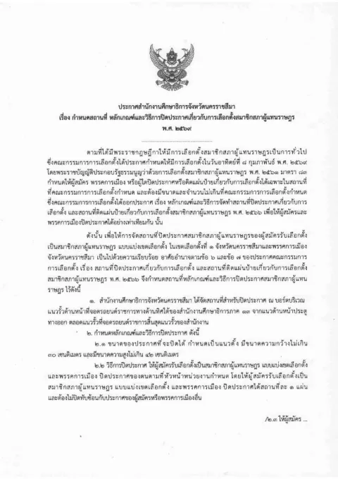 หน้าแรกของประกาศสำนักงานศึกษาธิการจังหวัดนครราชสีมา เรื่อง กำหนดสถานที่ หลักเกณฑ์และวิธีการปิดประกาศเกี่ยวกับการเลือกตั้งสมาชิกสภาผู้แทนราษฎร  พ.ศ. 2569