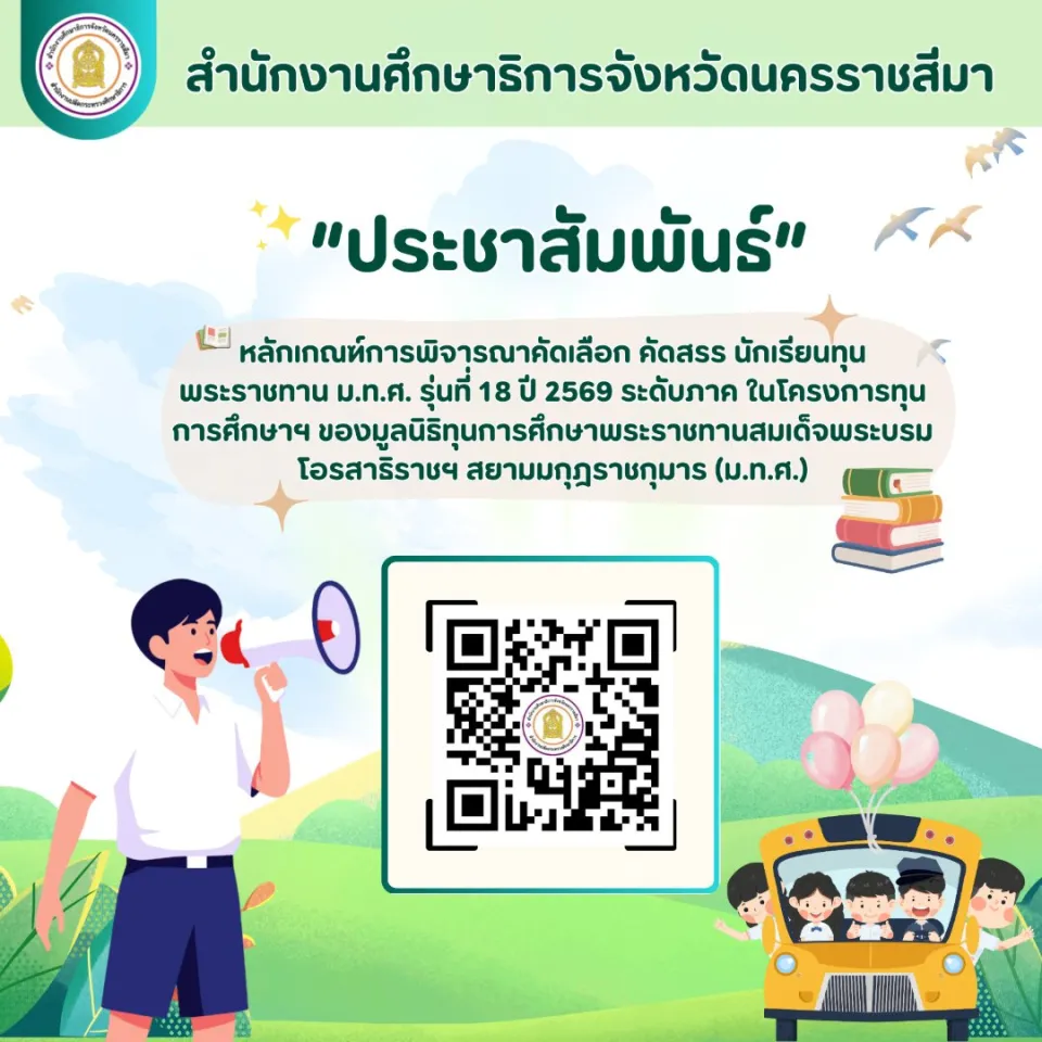 ภาพประกอบข่าว สำนักงานศึกษาธิการจังหวัดนครราชสีมา แจ้งหลักเกณฑ์การพิจารณาคัดเลือก คัดสรร…