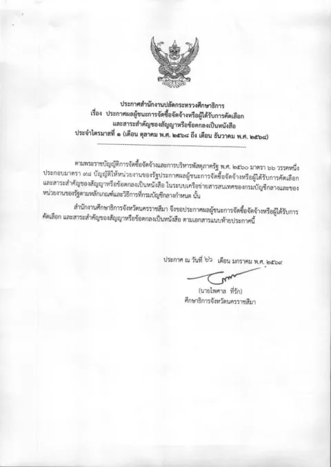 หน้าแรกของประกาศสำนักงานปลัดกระทรวงศึกษาธิการ เรื่อง ประกาศผลผู้ชนะการจัดซื้อจัดจ้างหรือผู้ได้รับการคัดเลือกฯ ประจำไตรมาสที่ 1