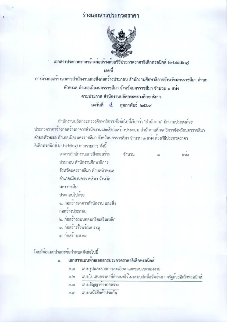ภาพประกอบข่าว (ร่าง) ประกวดราคาจ้างก่อสร้างอาคารสำนักงานและสิ่งก่อสร้างประกอบ…