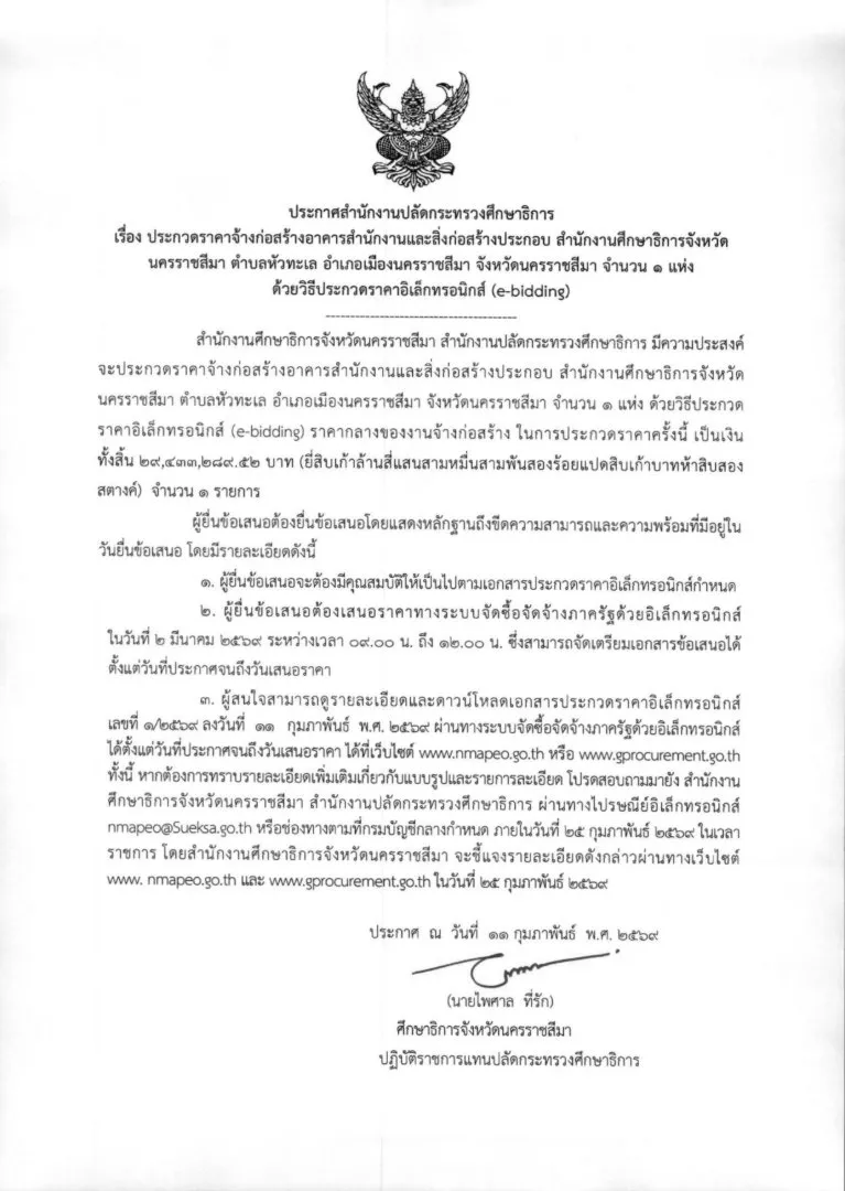 ภาพประกอบข่าว ประกาศสำนักงานปลัดกระทรวงศึกษาธิการ เรื่อง ประกาศราคาจ้างก่อสร้างอาคารสำนักงานและสิ่งก่อส…